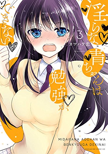 淫らな青ちゃんは勉強ができない (3)