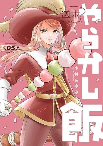 週末やらかし飯 (5)