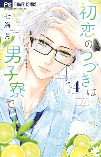 初恋のつづきは男子寮で (4)