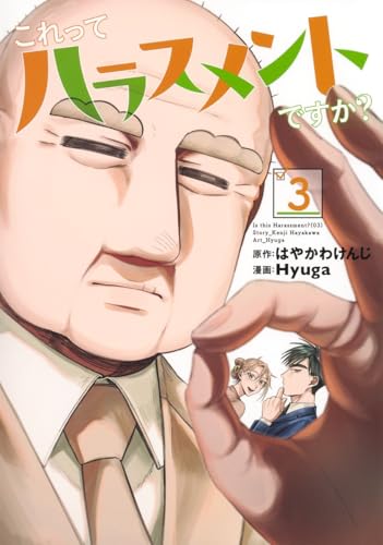 これってハラスメントですか? (3)