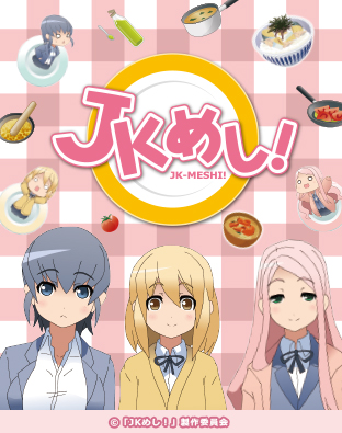 ニコニコチャンネル『JKめし！』第１話　焼きとまと味噌汁  無料視聴はコチラ!!