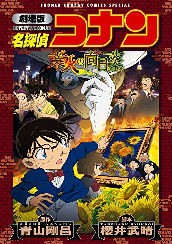 劇場版 名探偵コナン 業火の向日葵〔新装〕