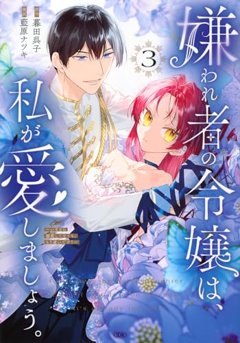 嫌われ者の令嬢は、私が愛しましょう。~いまさら溺愛してきても、もう遅いです!~ (3)