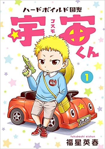 『ハードボイルド園児 宇宙くん』で男の美学を学ぶ