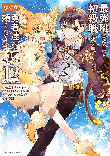 最強職《竜騎士》から初級職《運び屋》になったのに、なぜか勇者達から頼られてます@comic (12)