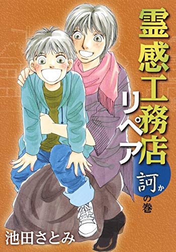 霊感工務店リペア 訶の巻