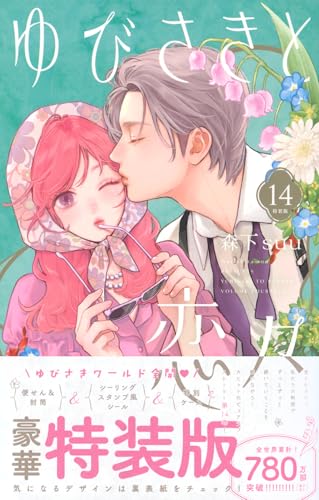 ゆびさきと恋々(14)特装版