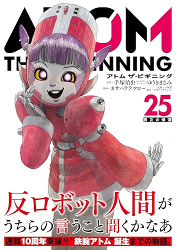 アトム ザ・ビギニング (25)