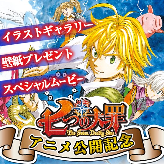 「マガジンポケット」で『七つの大罪』アニメ公開企画開催中!!