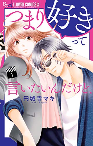 つまり好きって言いたいんだけど、 (1)