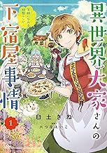 異世界大家さんの下宿屋事情 1 笑顔になれる特製レシピ