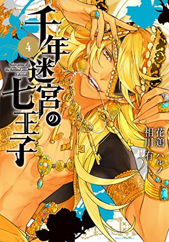 千年迷宮の七王子 Seven prince of the thousand years Labyrinth (4)