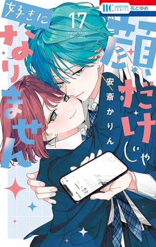 顔だけじゃ好きになりません (17)