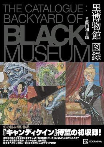 黒博物館 図録 The Catalogue : Backyard of Black Museum