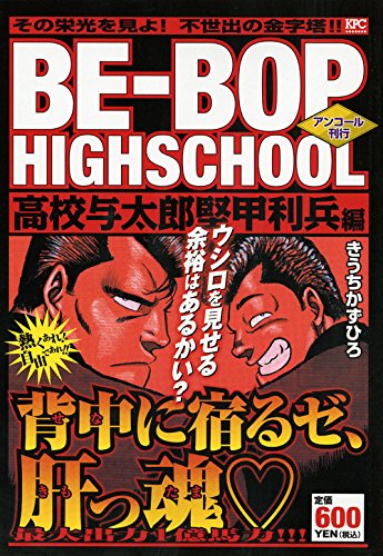 BE-BOP HIGHSCHOOL 高校与太郎堅甲利兵編 アンコール刊行