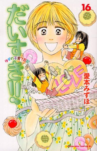 だいすき!! ゆずの子育て日記