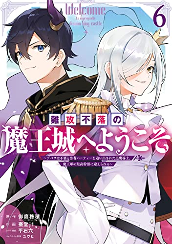 難攻不落の魔王城へようこそ~デバフは不要と勇者パーティーを追い出された黒魔導士、魔王軍の最高幹部に迎えられる~ (6)