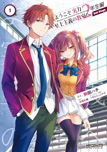 ようこそ実力至上主義の教室へ 2年生編 2nd Stage (1)