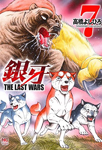 銀牙~THE LAST WARS~ (7)