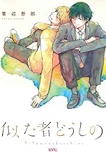 似た者どうしの