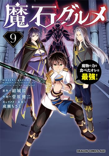 魔石グルメ 9 魔物の力を食べたオレは最強!