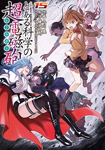 とある魔術の禁書目録外伝 とある科学の超電磁砲 (15)