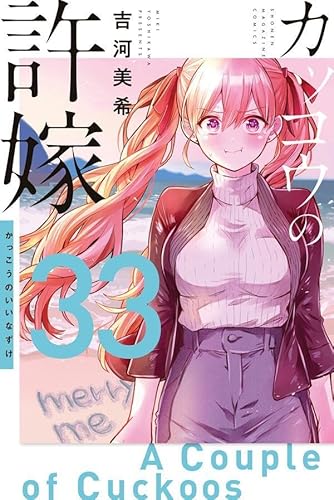 カッコウの許嫁 (33)
