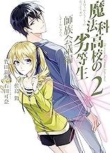 魔法科高校の劣等生 師族会議編 (2)