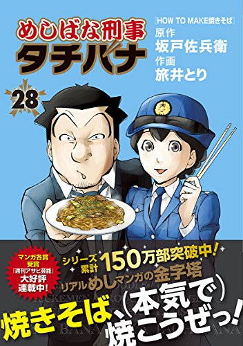 めしばな刑事タチバナ (28)