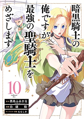 暗黒騎士の俺ですが最強の聖騎士をめざします (10)