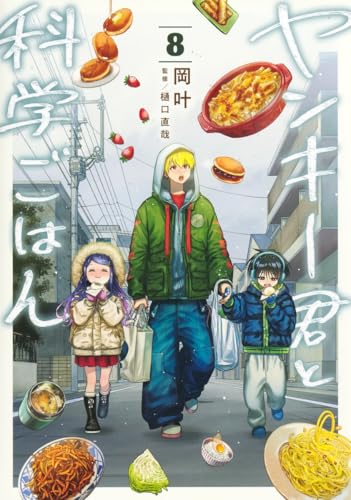 ヤンキー君と科学ごはん (8)