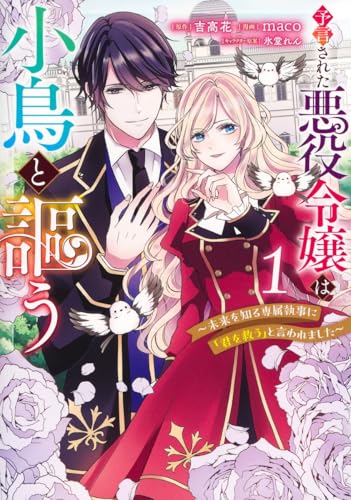 予言された悪役令嬢は小鳥と謳う ~未来を知る専属執事に「君を救う」と言われました~ (1)