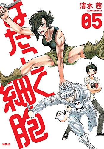 アクリルキーホルダー付き はたらく細胞(5) 特装版