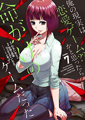 俺の現実は恋愛ゲーム?? ~かと思ったら命がけのゲームだった ~ (7)
