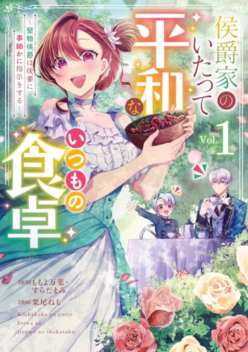 侯爵家のいたって平和ないつもの食卓~堅物侯爵は後妻に事細かに指示をする~(コミック) (1)