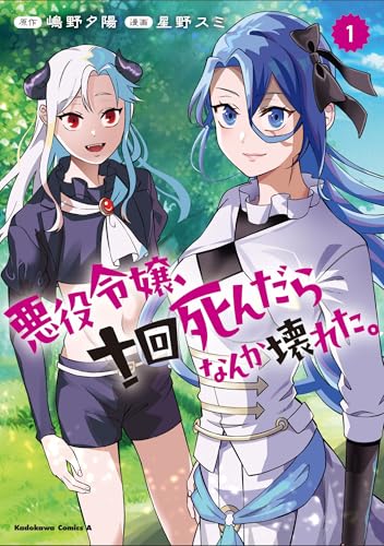 悪役令嬢、十回死んだらなんか壊れた。 (1)