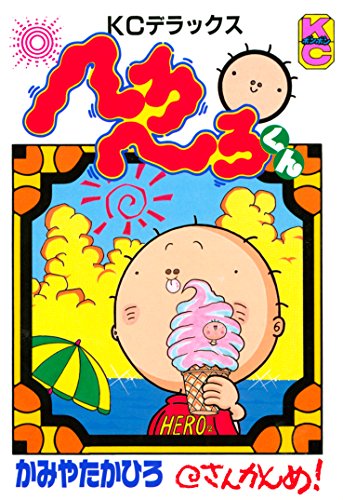 へろへろくん (3)