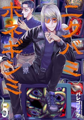 ニクバミホネギシミ (5)