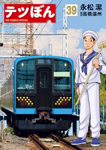 テツぼん (39)