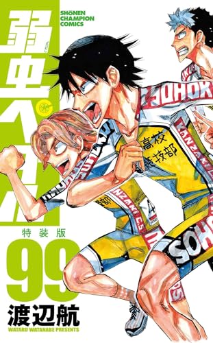 弱虫ペダル 特装版 99 (99)