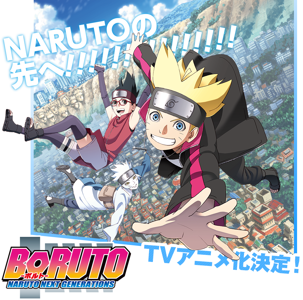 『NARUTO-ナルト-』の続編がアニメ化『BORUTO-ボルト-』