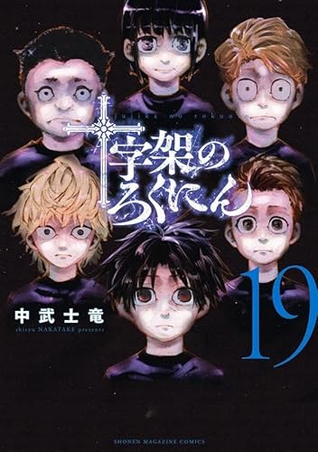 十字架のろくにん (19)