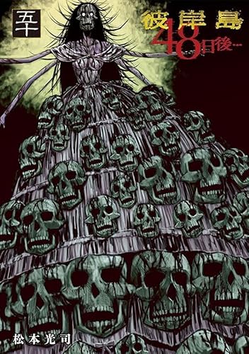 彼岸島 48日後… (50)