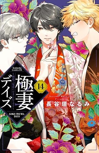 極妻デイズ~極道三兄弟にせまられてます~ (14)