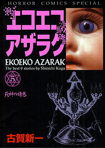 エコエコアザラク