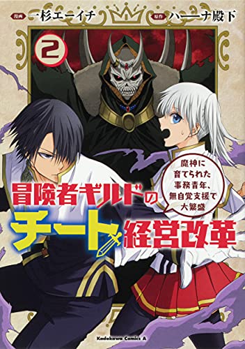 冒険者ギルドのチート経営改革 (2) 魔神に育てられた事務青年、無自覚支援で大繁盛