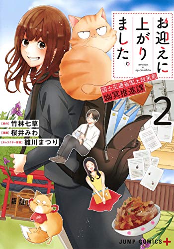 お迎えに上がりました。 2 ~国土交通省国土政策局 幽冥推進課~