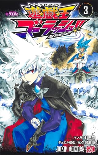 遊☆戯☆王ゴーラッシュ!! (3)