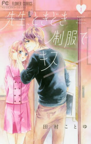 先生、ときどき制服でキス (1)