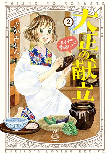 大正の献立 2―るり子の愛情レシピ